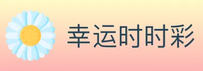 幸运时时彩 logo